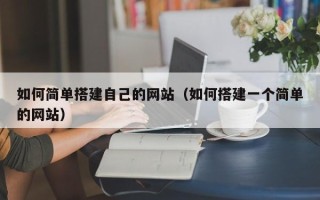 临沂如何简单搭建自己的网站（如何搭建一个简单的网站）