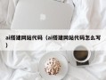 临沂ai搭建网站代码（ai搭建网站代码怎么写）