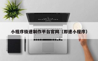 临沂小程序极速制作平台官网（即速小程序）