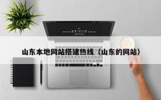 临沂山东本地网站搭建热线（山东的网站）