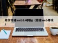 临沂如何搭建web3.0网站（搭建web环境）