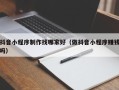 临沂抖音小程序制作找哪家好（做抖音小程序赚钱吗）