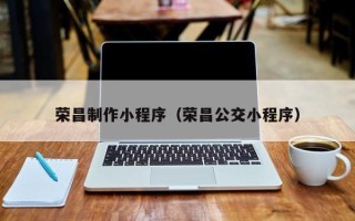 临沂荣昌制作小程序（荣昌公交小程序）
