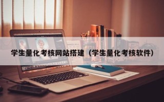 临沂学生量化考核网站搭建（学生量化考核软件）