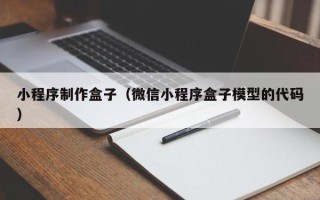 临沂小程序制作盒子（微信小程序盒子模型的代码）