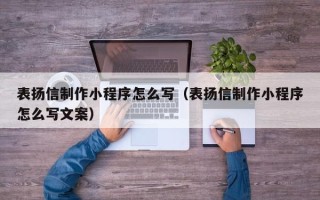 临沂表扬信制作小程序怎么写（表扬信制作小程序怎么写文案）