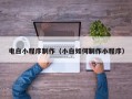 临沂电白小程序制作（小白如何制作小程序）
