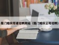 临沂厦门婚庆搭建招聘网站（厦门婚庆公司招聘）