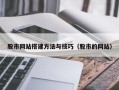 临沂股市网站搭建方法与技巧（股市的网站）