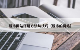 临沂股市网站搭建方法与技巧（股市的网站）