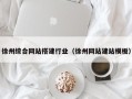 临沂徐州综合网站搭建行业（徐州网站建站模板）