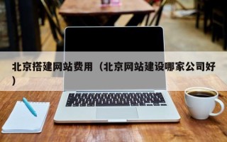 临沂北京搭建网站费用（北京网站建设哪家公司好）