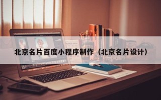 临沂北京名片百度小程序制作（北京名片设计）