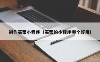 临沂制作买菜小程序（买菜的小程序哪个好用）