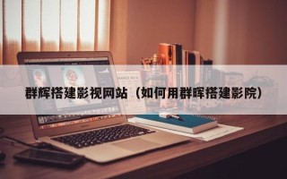临沂群辉搭建影视网站（如何用群晖搭建影院）