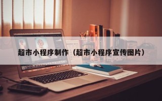 临沂超市小程序制作（超市小程序宣传图片）