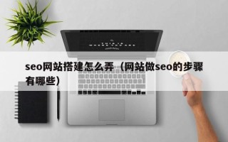 临沂seo网站搭建怎么弄（网站做seo的步骤有哪些）