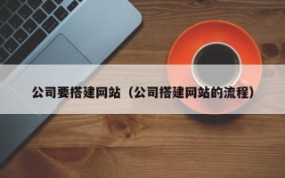 临沂公司要搭建网站（公司搭建网站的流程）